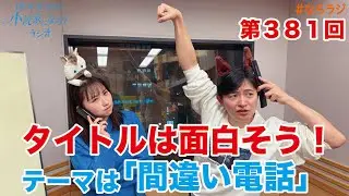 【第381回】2026.1.16OA下野紘・巽悠衣子の小説家になろうラジオディレクターズカット版