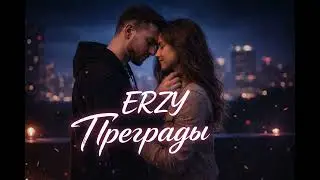 ERZY - Преграды | 2026