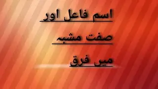اسم فاعل اور صفت مشبہ میں فرق