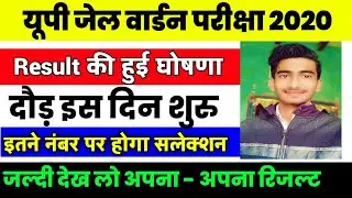 Up jail Warder Exam Result 2020, यूपी जेल वार्डन परीक्षा रिजल्ट 2020