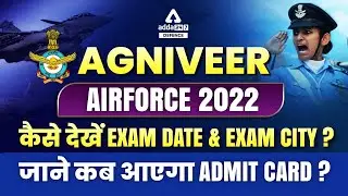 Airforce Exam Date & City 2022 | Agniveer Airforce Exam Date & City🔥