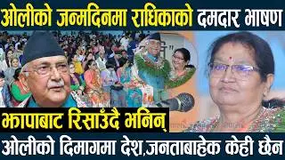केपी ओलीको जन्मदिनमा राधिकाको दमदार भाषण झापाबाट भनिन्- उहाँको दिमागमा देश र जनताबाहेक केही पनि छैन