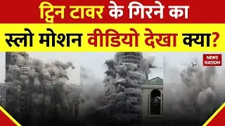 Twin Tower in Slow Motion: स्लो मोशन में देखिए कैसे ट्विन टावर हो गया जमींदोज़| Twin Tower Demolished