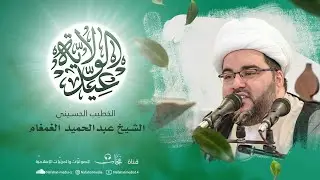 بث مباشر | ذكرى عيد الغدير الأغر 1443هـ | الخطيب الشيخ عبدالحميد الغمغام | مأتم الحاج أحمد الجشي