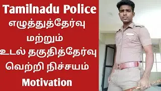 TNUSRB -2022 written test/physical test/ how to study tn police exam/ motivation..