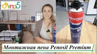 Монтажная пена Penosil Premium【ОКна 5】Установка окон используя монтажную пену Penosil Premium ⚡️
