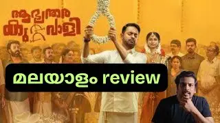 Aabhyanthara Kuttavaali Review |ആഭ്യന്തര കുറ്റവാളി Malayalam Movie | Malayalam Review