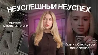 НЕУСПЕШНЫЙ НЕУСПЕХ: эра хронической усталости и кризис четверти жизни 