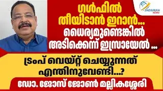 ഗള്‍ഫില്‍ തീയിടാന്‍ ഇറാന്‍.... ധൈര്യമുണ്ടെങ്കില്‍ അടിക്കെന്ന് ഇസ്രായേല്‍... | JOSE JOHN MALLIKASSERY