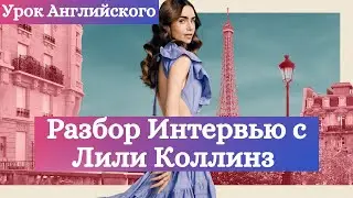 Урок Английского - Практика Английского на Слух - Интервью с Лили Коллинз - Эмили в Париже