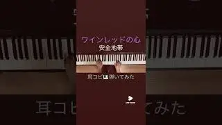 ワインレッドの心/安全地帯/耳コピピアノ再掲 #shorts #ワインレッドの心 #玉置浩二