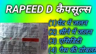 Rapeed D कैप्सूल्स पेट में जलन, एसिडिटी, सीने में जलन, इन समस्याओं में बहुत ही अच्छा काम करता है