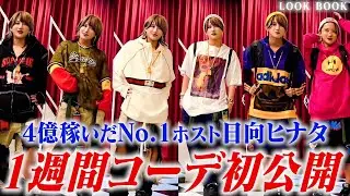 【新品の服は買わない】30歳、アルバイトホストのこだわりの私服大公開！【日向ヒナタ】