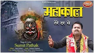 Mahakal Tere Dar Se | महाकाल तेरे दर से | Sumit Pathak | Sawan Special | Mahakal Bhajan