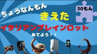 【イタリアンブレインロット】超難問‼️切り取られたピースで当てろ‼️#イタリアンブレインロット #italianbrainrot #クイズ 