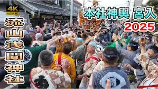 【流山浅間神社例大祭2025】本社神輿 宮入！歓喜と熱狂のフィナーレ！神輿が聖地へ