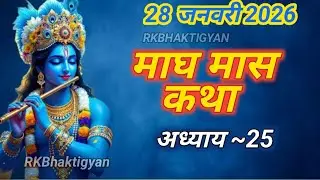 माघ मास कथा अध्याय 25|Magh maas katha,माघ मास महात्म्य अध्याय ,Magh maas mahatmya