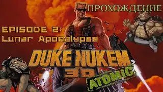 Duke Nukem 3D Atomic Edition: Episode 2 Lunar Apocalypse - спасли Землю, спасем и луну