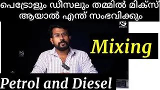 ഡീസലും പെട്രോളും മിക്സ് ആയാൽ ശ്രദ്ധിക്കുക | diesel and petrol mixing