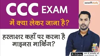 CCC Exam देने के लिए क्या लेकर जाना है | Signature कहाँ पर करने है | Imp Information for CCC Exam