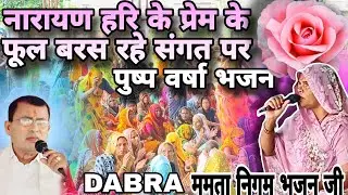 नारायण हरि के प्रेम के फूल बरस रहे संगत पर | ममता सेंगर बहन जी | नारायण साकार हरि भजन DABRA #youtube