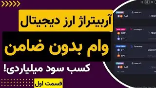 Flash Loan آربیتراژ ارز دیجیتال  با وام بدون ضامن و سود عالی، آموزش