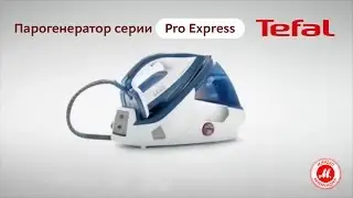 Парогенератор серии Pro Express от Tefal