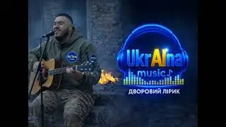 UkrAIna music – Дворовий лірик | Official Music Video 