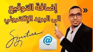 إضافة التوقيع إلى رسائل البريد الإلكتروني جيمايل | Comment créer une signature Gmail