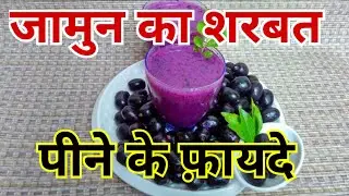 jamun ka sharbat ke fayde | summer healthy drink, #summerdrink #trending