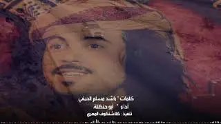 شيلة ابو حنظله في|  قبائل المهره |