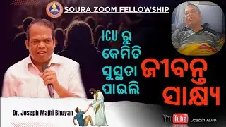 ଦେଖ ଭାଇମାନେ ମିଳନରେ ଏକତ୍ର ବାସ କରିବା କିପରି ଉତ୍ତମ ଓ ମନୋହର ଗୀତ-133:1 ସୌରା ଖ୍ରୀଷ୍ଟିଆନ୍ ମେସେଜ, ଯୋସେପ୍ ମାଝୀ