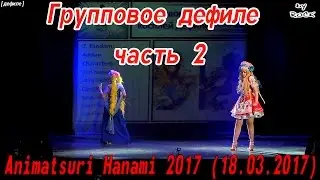 Групповое дефиле часть 2 [Animatsuri Hanami 2017 (18.03.2017)]