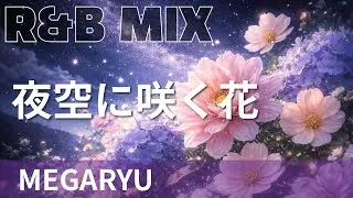 【R&B Remix】MEGARYU - 夜空に咲く花 / R&B Neo-Soul Chillout Mix / DJ MIRA