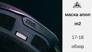 Маска Anon M2 17-18: обзор