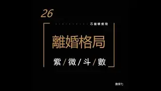 【📝紫微斗數】26-離婚格局。結婚和離婚都是一種選擇，不要被綁架，讓自己活出自信美好更重要！