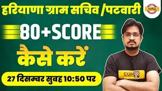 HSSC Gram Sachiv Preparation | HSSC Patwari Preparation | 80+Score कैसे करें | Anil Rohilla Sir