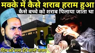 मक्के में कैसे शराब हराम हुआ? कैसे बच्चे को शराब पिलाया जाता? By Maulana jarjis Ansari Chaturvedi 