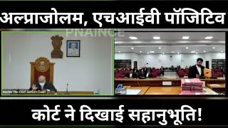 अल्प्राजोलम, एचआईवी पॉजिटिव, जमानत।