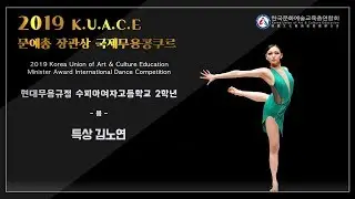 2019 문예총 장관상 국제무용콩쿠르 현대무용규정 고등 저학년 특상 김노연