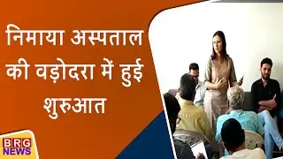 निमाया अस्पताल की वड़ोदरा में हुई शुरुआत | Nimay Hospital started in vadodara