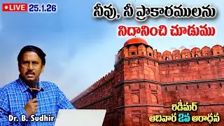 నీవు, నీ ప్రాకారములను నిదానించి చూడుము| Redeemer Sunday 2nd SERVICE |Message by Dr.B.Sudhir| 25.1.26
