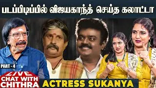 விசுவை ஆச்சர்யப்படுத்திய என் கேள்வி! - Actress Sukanya | Chat With Chithra | Part 4
