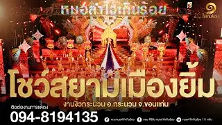 สยามเมืองยิ้ม จากพระเอก นางเอก | แสดงสดหมอลำใจเกินร้อย งานงิ้วกระนวน จ.ขอนแก่น