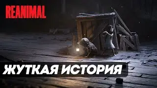 Reanimal ► ТЕ САМЫЕ МАЛЕНЬКИЕ КОШМАРЫ 3