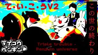 [FNF] て・い・こ・う V2 (Triple trouble - ペンギンユニバース) [勤労感謝の日スペシャル]