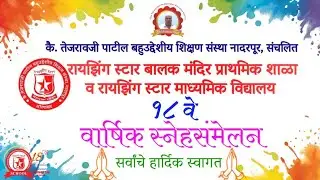 18th Annual Function of Rising Star Balak Mandir Pra shala & Madhyamik Vidhyalaya School