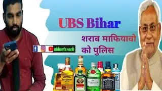 शराब को मिली छूट नहीं पकड़ाएँगे माफिया sharab ko mili chhut #bihar sarkar