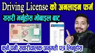 How to Apply Driving License Form । माेबाइलबाट भर्ने सजिलाे तरिका । Any License for Driving ।
