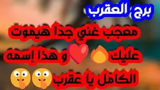برج العقرب♏️ وأخيرا تحقيق أمنية طال انتظارها 👍🏻رجوع مفاجئ يقلب الموازيين ❤️ لقاء مهم مع شخصية مهمة 👀
